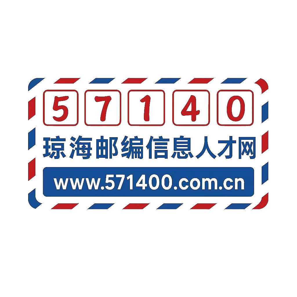 欢迎您来到邮编世界，571400.com.cn！
